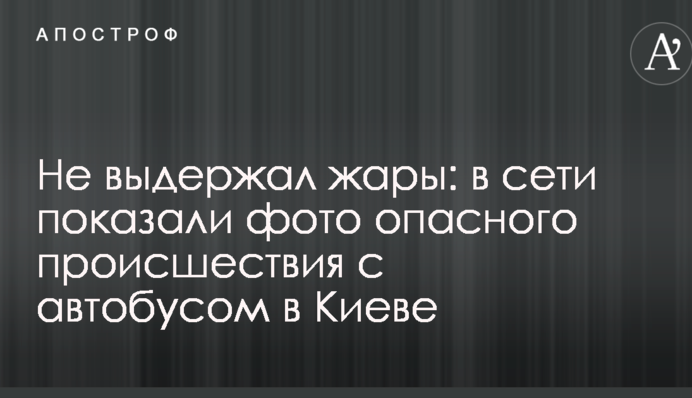 Не выдержал жары: в сети показали фото опасного происшествия с автобусом в Киеве