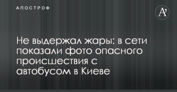 Не витримав спеки: у мережі показали фото небезпечної події з автобусом в Києві