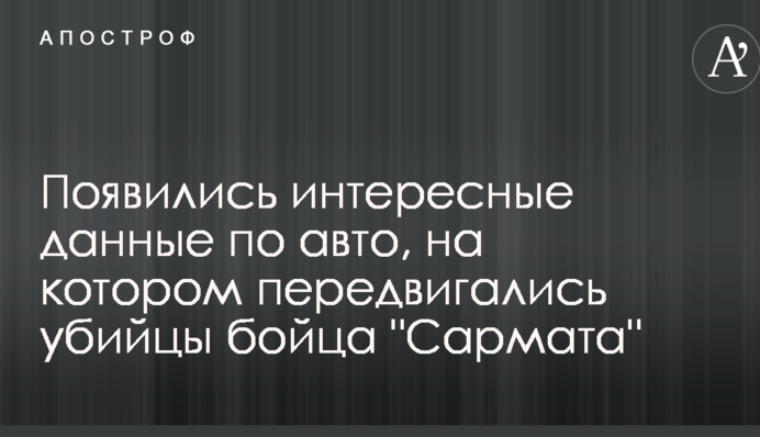 З'явилися цікаві дані по авто, на якому пересувалися вбивці бійця 