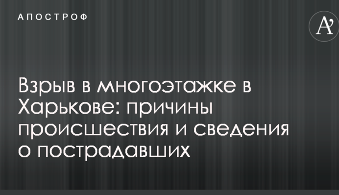 Взрыв в многоэтажке в Харькове: причины происшествия и сведения о пострадавших