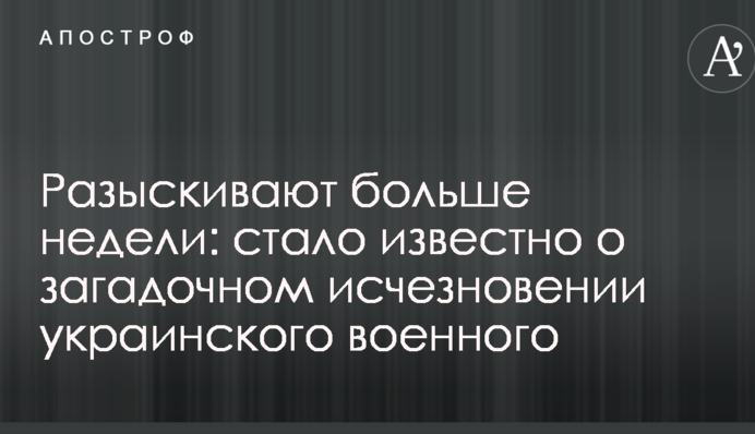 Розшукують більше тижня: стало відомо про загадкове зникнення українського військового