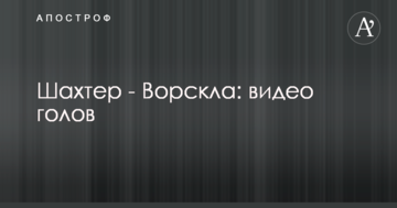 Шахтер - Ворскла: видео голов