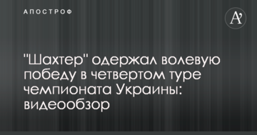 "Шахтер" разгромил третью команду Украины: видеообзор