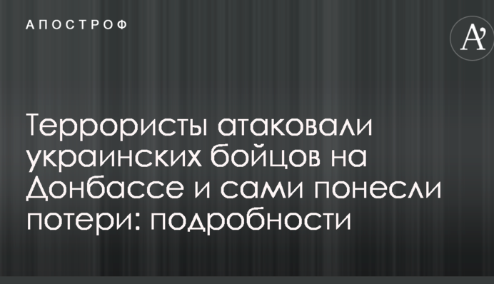 Терористи атакували українських бійців на Донбасі і самі зазнали втрат: подробиці