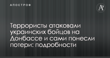 Терористи атакували українських бійців на Донбасі і самі зазнали втрат: подробиці