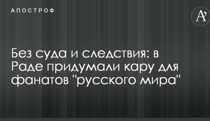 Без суду і слідства: в Раді придумали кару для фанатів 