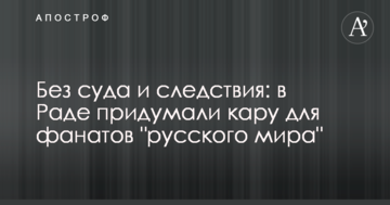 Без суду і слідства: в Раді придумали кару для фанатів "русского мира"