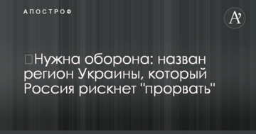 ​Потрібна оборона: названо регіон України, який Росія ризикне "прорвати"