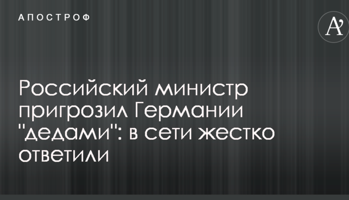 Российский министр пригрозил Германии 