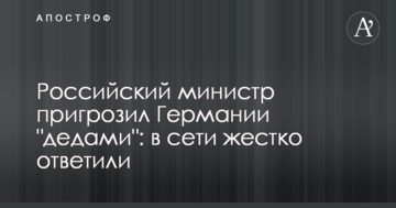 Російський міністр пригрозив Німеччині "дідами": в мережі жорстко відповіли