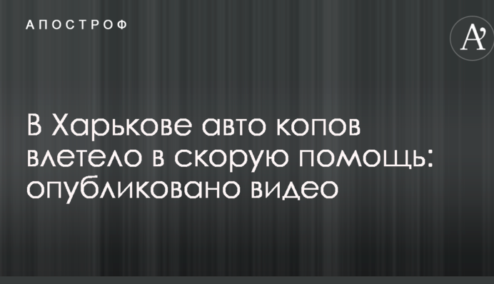 В Харькове авто копов влетело в скорую помощь: опубликовано видео