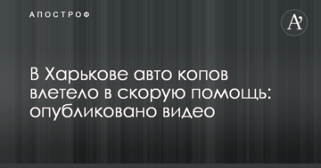 У Харкові авто копів влетіло в швидку допомогу: опубліковано відео