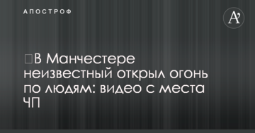 У Манчестері невідомий відкрив вогонь по людях: відео з місця НП