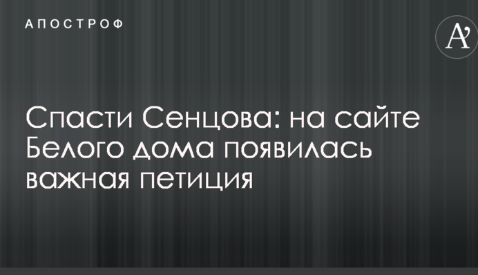 Врятувати Сенцова: на сайті Білого дому з'явилася важлива петиція