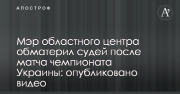 Мэр областного центра обматерил судей после матча чемпионата Украины: опубликовано видео