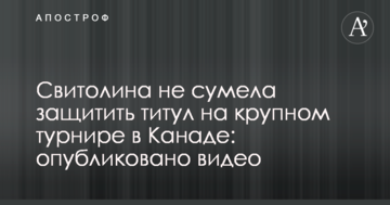 Свитолина не сумела защитить титул на крупном турнире в Канаде: опубликовано видео