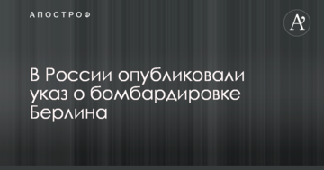 ​У Росії опублікували указ про бомбардування Берліна