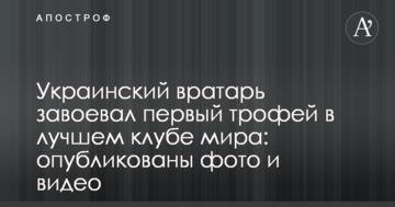 Украинский вратарь завоевал первый трофей в лучшем клубе мира: опубликованы фото и видео