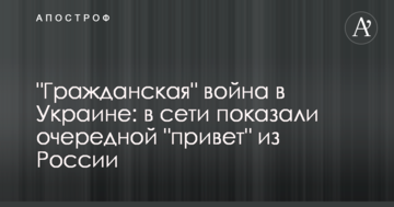 "Громадянська" війна в Україні: в мережі показали черговий "привіт" з Росії
