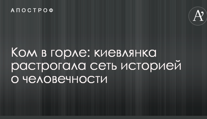 Ком в горле: киевлянка растрогала сеть историей о человечности