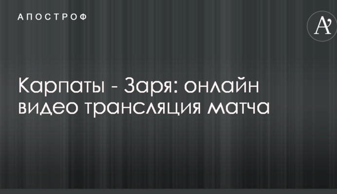 Карпати - Зоря: відео голу