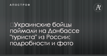 ​Українські бійці спіймали на Донбасі "туриста" з Росії: подробиці і фото