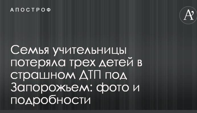Сім'я вчительки втратила трьох дітей в страшній ДТП під Запоріжжям: фото і подробиці