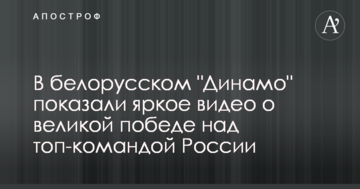 В белорусском "Динамо" показали яркое видео о великой победе над топ-командой России