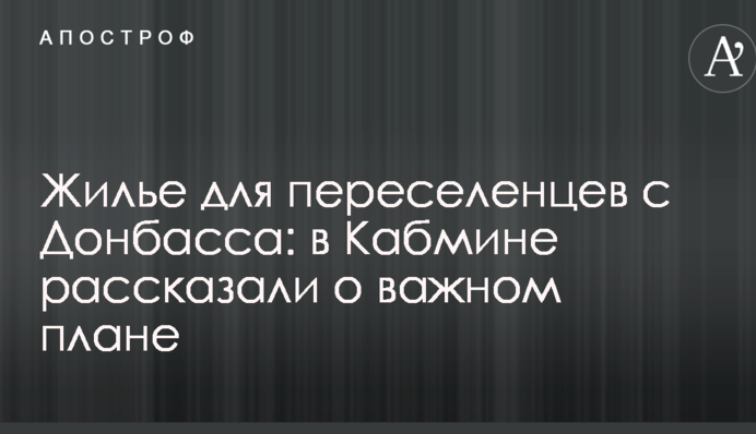 Жилье для переселенцев с Донбасса: в Кабмине рассказали о важном плане