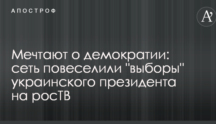 Мечтают о демократии: сеть повеселили 