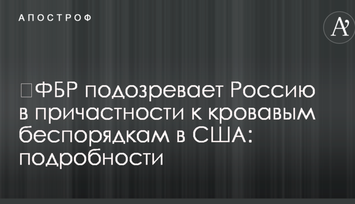 ​ФБР підозрює Росію в причетності до кривавих заворушень в США: подробиці