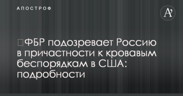 ​ФБР підозрює Росію в причетності до кривавих заворушень в США: подробиці