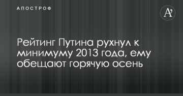 Рейтинг Путіна впав до мінімуму 2013 року, йому обіцяють гарячу осінь