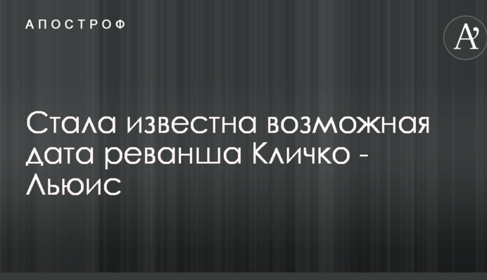 Стала відома можлива дата реваншу Кличко - Льюїс