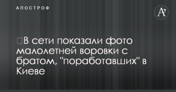 У мережі показали фото малолітньої злодійки з братом, які "попрацювали" в Києві