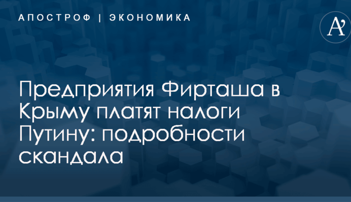 Предприятия Фирташа в Крыму платят налоги Путину: подробности скандала