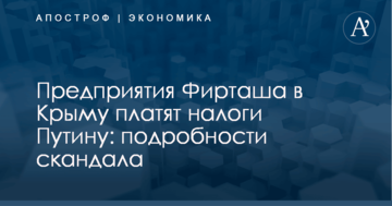 Предприятия Фирташа в Крыму платят налоги Путину: подробности скандала