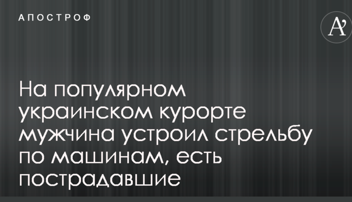 На популярному українському курорті чоловік влаштував стрілянину по машинах, є постраждалі