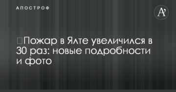 ​Пожежа в Ялті збільшилася у 30 разів: нові подробиці і фото