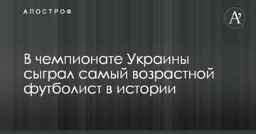 В чемпионате Украины сыграл самый возрастной футболист в истории
