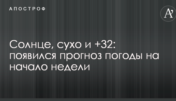 Солнце, сухо и +32: появился прогноз погоды на начало недели