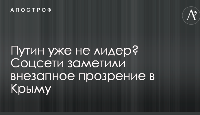 Путін вже не лідер? Соцмережі помітили раптове прозріння в Криму