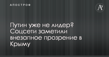 Путін вже не лідер? Соцмережі помітили раптове прозріння в Криму
