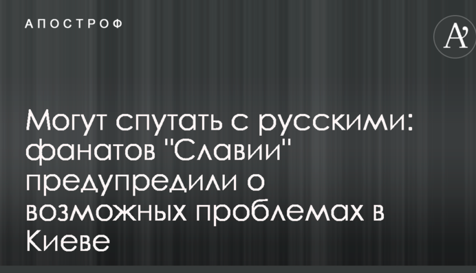 Можуть спитати з російськими: фанатів 