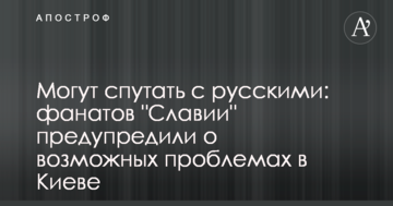 Могут спутать с русскими: фанатов "Славии" предупредили о возможных проблемах в Киеве