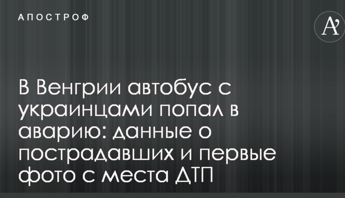 В Венгрии автобус с украинцами попал в аварию: данные о пострадавших и первые фото с места ДТП