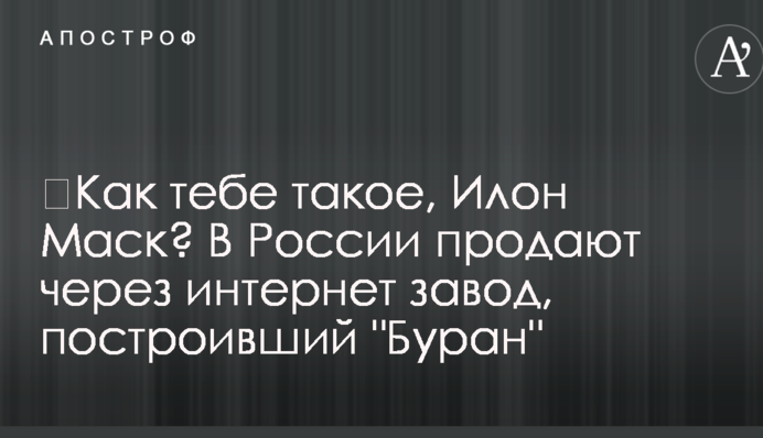 ​Как тебе такое, Илон Маск? В России продают через интернет завод, построивший 