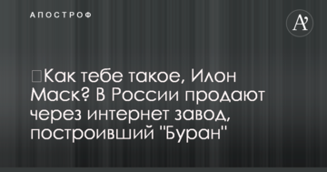 Як тобі таке, Ілоне Маск? У Росії продають через інтернет завод, який побудував 