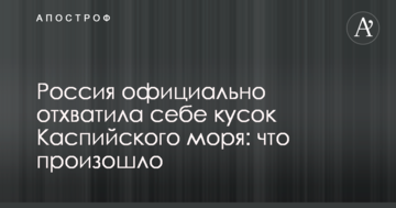 Росія офіційно відхопила собі шматок Каспійського моря: що сталося