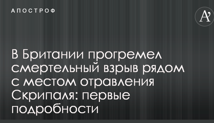 В Британии прогремел смертельный взрыв рядом с местом отравления Скрипаля: первые подробности